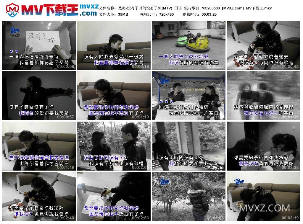 楚奕-没有了时间没有了你(MTV)_国语_流行歌曲_MC203580